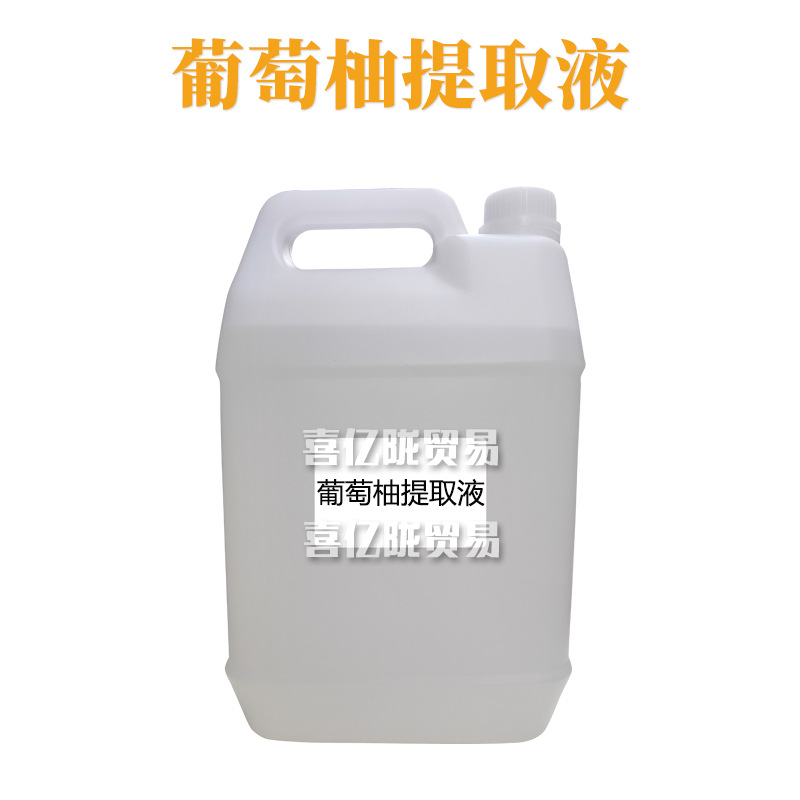 葡萄柚提取液 葡萄柚萃取液 护肤 化妆品原料 1kg