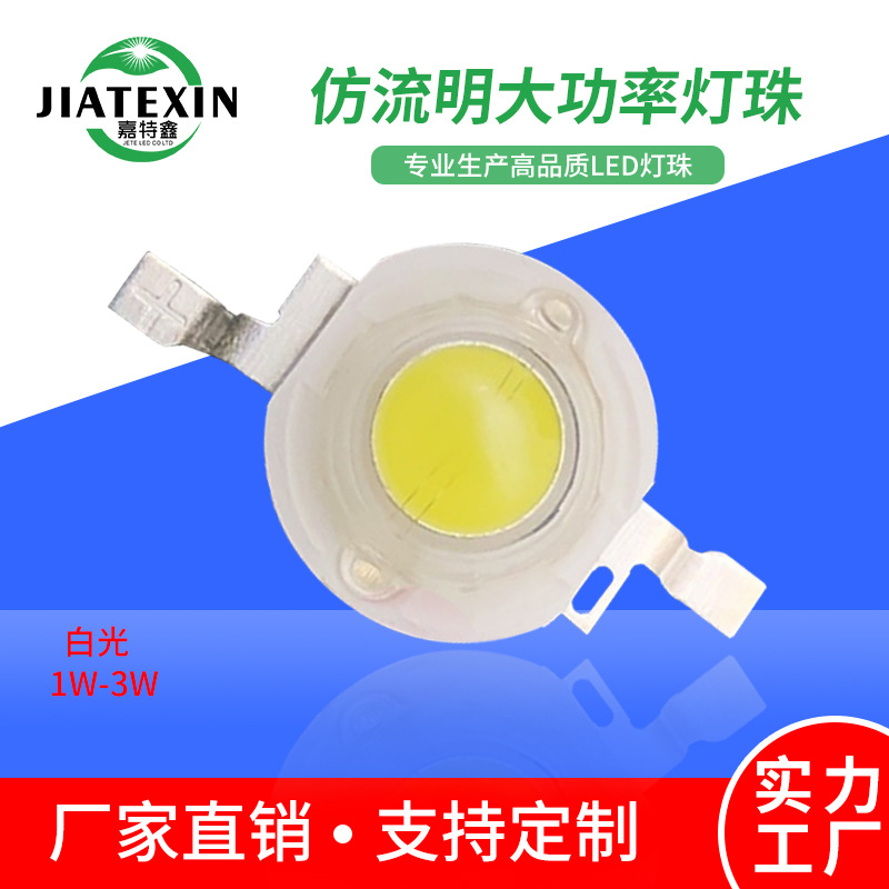 厂家供应高亮白光1W大功率LED灯珠 3w 仿流明led灯珠 100-110LM