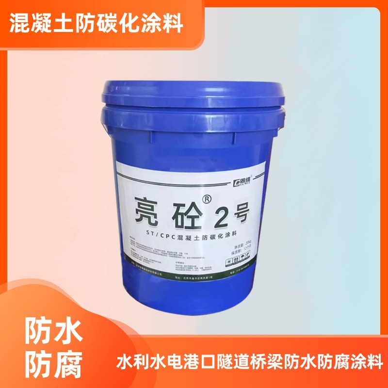 亮砼2号 混凝土防碳化涂料 水工建筑表面防晒防风保护液