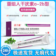 法兰度重组人干扰素a-2b型医用液体敷料小伤口切割伤殖器疱疹护理