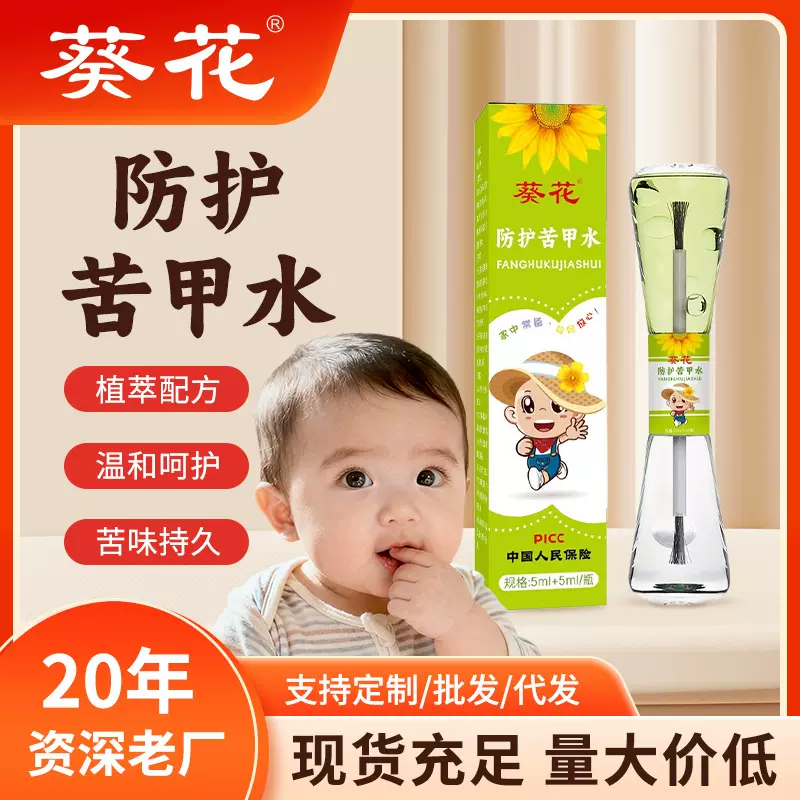 葵花防护苦甲水宝宝戒吃手指甲防啃咬手指草本苦甲水苦味剂批发