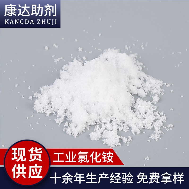 厂家供应氯化铵含量 工业氯化铵工业用助剂99.5%氯化铵