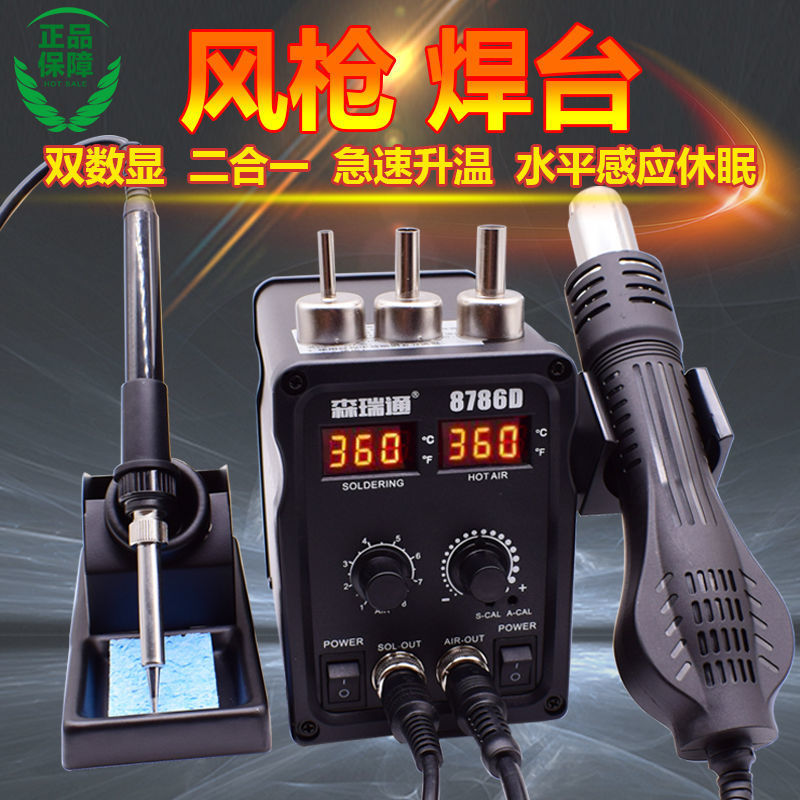 森瑞通8786D数显热风枪拆焊台二合一调温恒温936焊台电烙铁烤枪