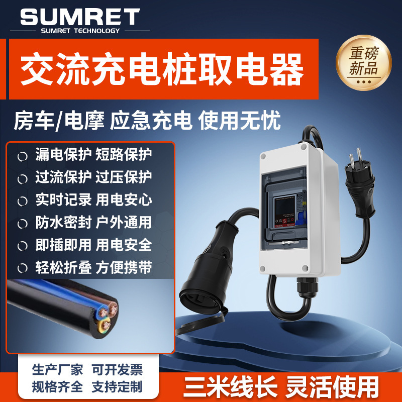 European Standard Ac Charging Pile for Electrical Appliances Customized Extension Cord Plug Rv Socket Electric Motorcycle 220V Electric