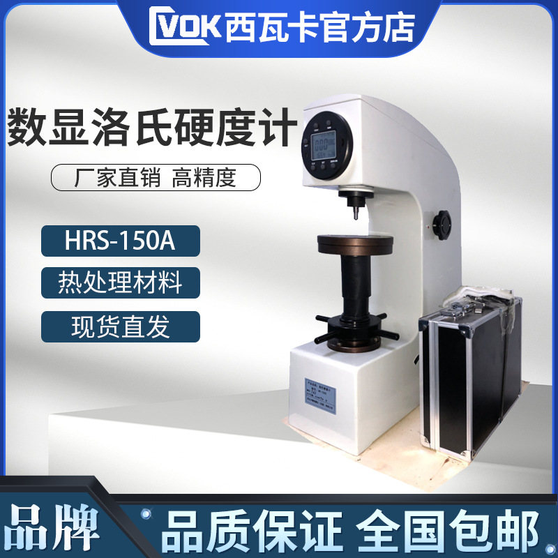 手动数显洛氏硬度计HRS-150A模具五金钢材硬度计 热处理材料专用