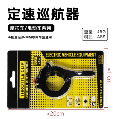 Motorcycle Electric Scooter Cruise Control Throttle Clip, Labor-Saving Device, Tricycle Electric Vehicle Cruise Control Accessories (Motorcycle Safety Supplies) - 1688electric-vehicle-cruise-control-black-blister-packaging