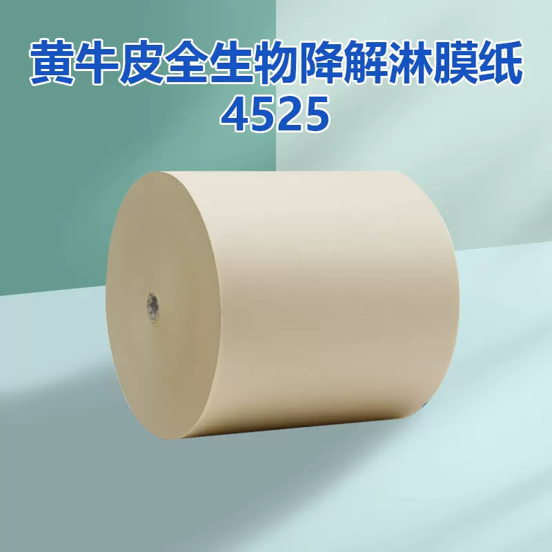 淋膜牛皮纸卷筒印刷包装纸材料黄牛皮全生物降解淋膜纸4525可防水