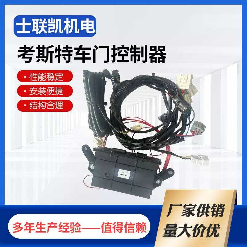 适用考斯特车门控制器汽车改装配件车门门控开关适用于考斯特配件
