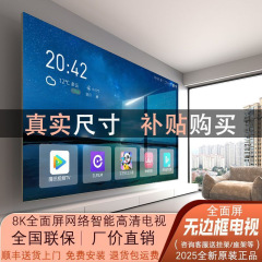 2025新款牌8K电视无边框100寸遥控75led85护眼节能65彩电电视机