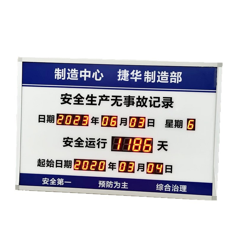 安全生産運行日数表示牌、カウントダウン電子表示牌、屋内外電子看板、LED、無事故記録