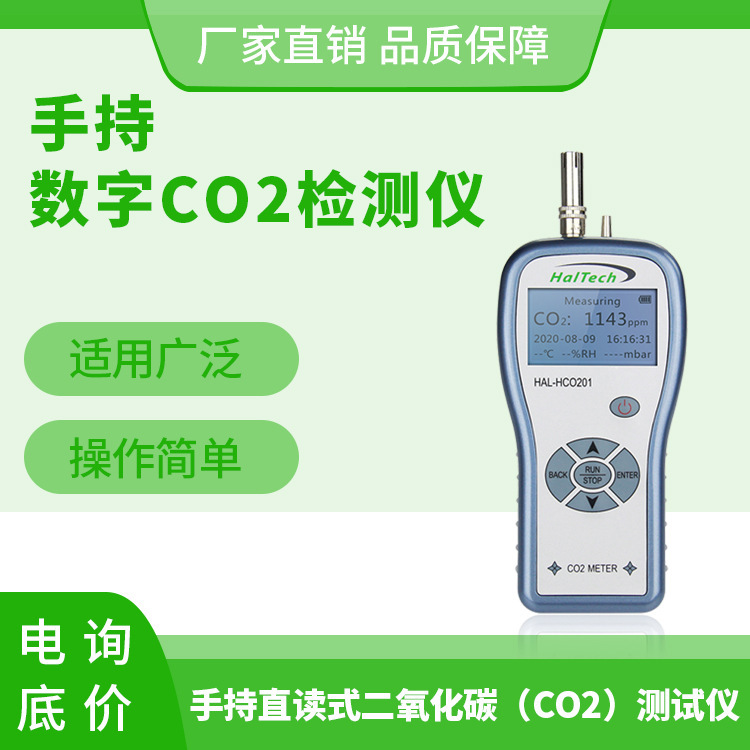 赛纳威HAL-HCO201高精度手持式二氧化碳测试仪CO2检测仪