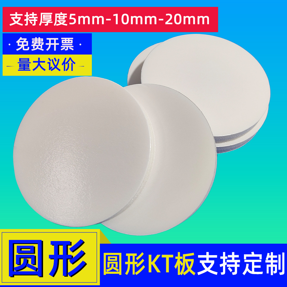 包邮圆形KT板白色圆形KT板10mm加厚圆形KT板圆形泡沫板白板手工板