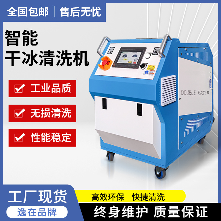 干冰清洗机去除模具微孔堵头除油污积碳残留 逸在Double-easy