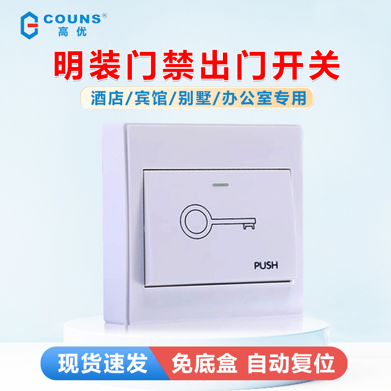 COUNS/高优A01B门禁出门按钮 开门开关 86型门禁常开开关门禁系统
