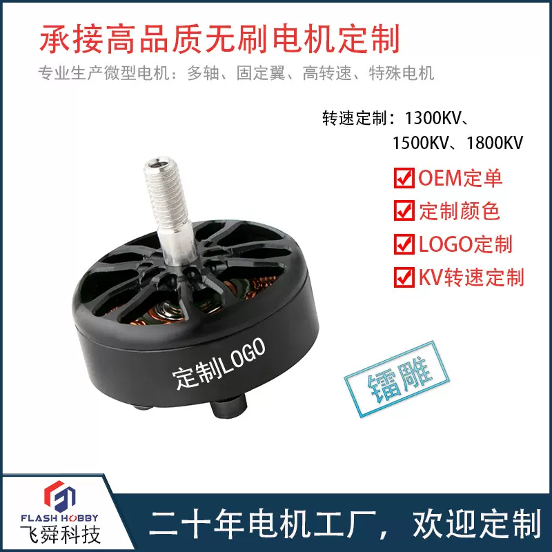 flash hobby定制马达2807无刷电机镭雕LOGOOEM贴牌定制生产