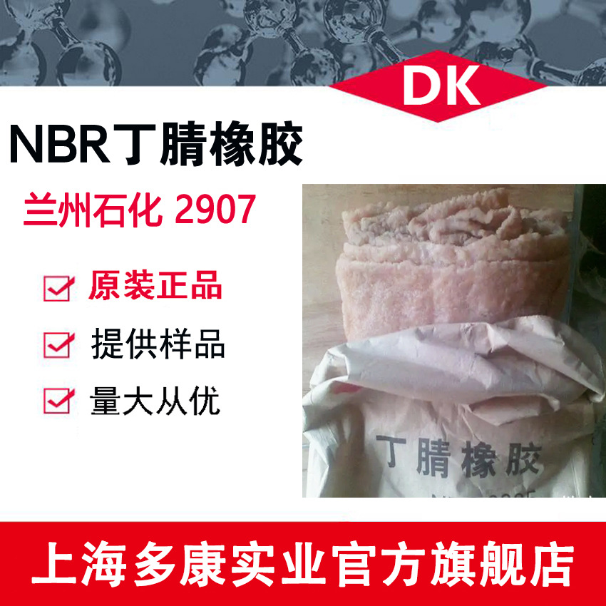 丁腈橡胶 NBR2907  兰化丁腈2907E  上海现货