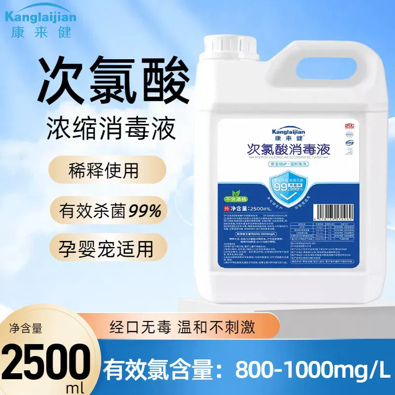 2500ml次氯酸消毒液孕婴宠适用消字号高浓缩原液次氯酸消毒液除菌