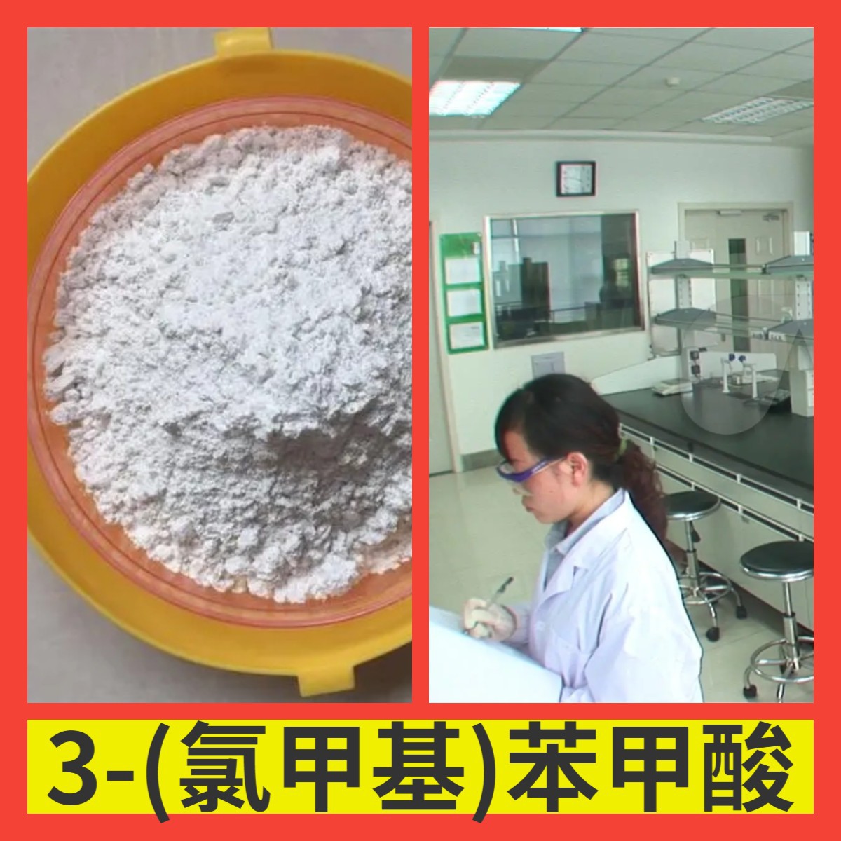 3-(氯甲基)苯甲酸 20年生产经验99%含量多用途24小时服务江苏上海