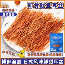 新品！博多渔嘉鱿鱼耳丝鱿鱼丝即食海味零食健康解馋零食60g 0546