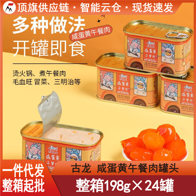 古龙咸蛋黄午餐肉198g猪肉罐头即食速食方便火腿肠三明治火锅冒菜