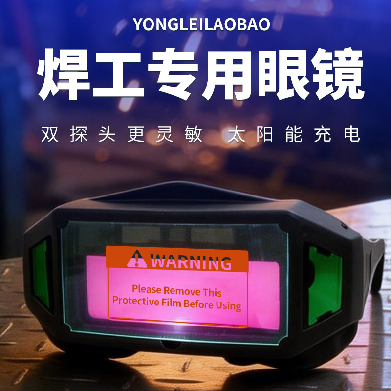 【工厂】电焊眼镜自动变光焊工防护烧氩弧焊接面罩护目镜防紫外线