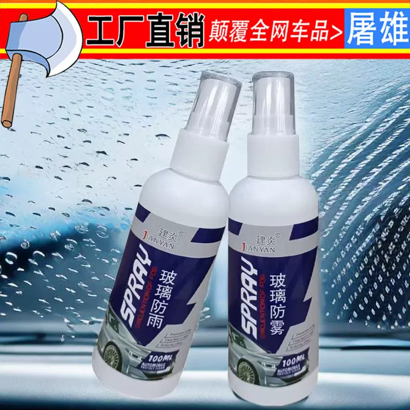 汽车用玻璃防雾剂厂后视镜防雨剂防雨膜前挡玻璃驱水剂倒车镜雨敌
