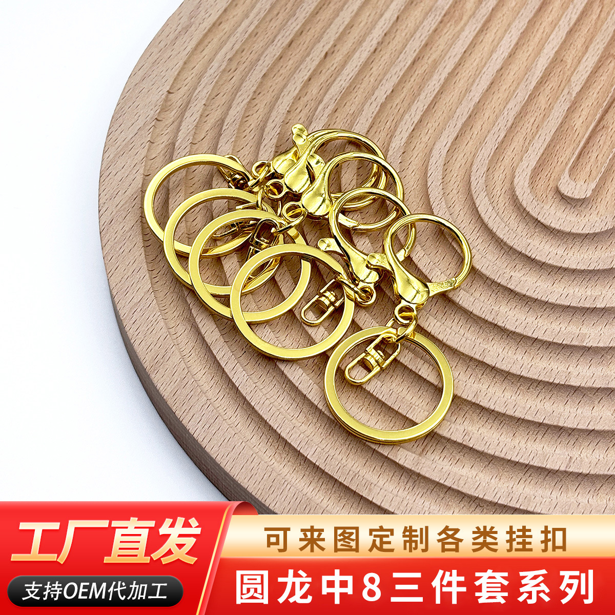 定制爆款挂扣钥匙扣DIY饰品配件中8平圆三件套钥匙扣配件 圆龙扣