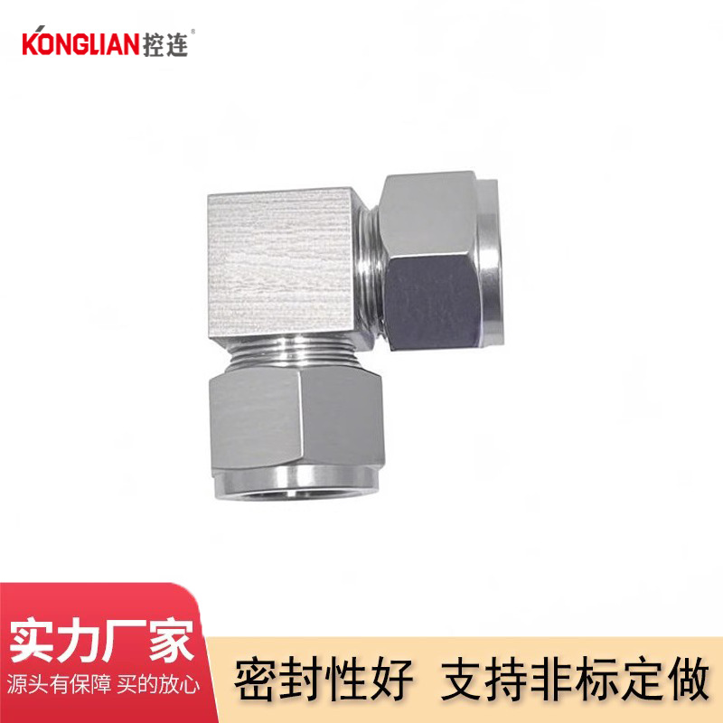 KONGLIAN控连 304/316不锈钢卡套弯通气动接头新能源锂电配件接头