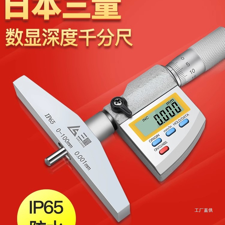 日本三量防水数显深度千分尺0.001mm高精度数显深度尺螺旋测吾购