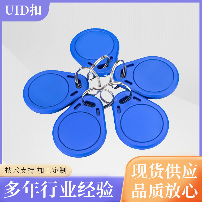 UID钥匙扣门禁钥匙扣门禁卡电梯卡小区13.56M复制卡拷贝可擦写