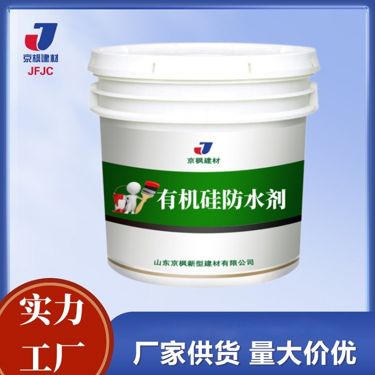 有机硅防水剂源头厂家供应防潮防霉抗渗憎水剂有机硅防水剂