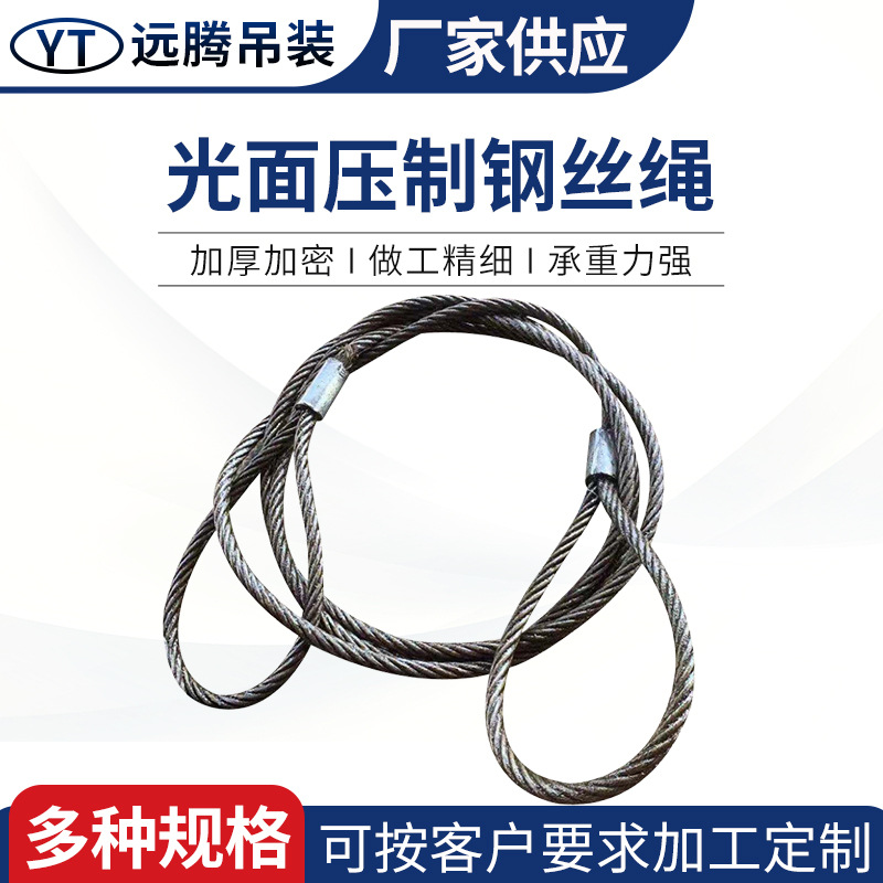 光面压制钢丝绳两头扣 铝合金起重钢缆绳货车牵引吊索具配件