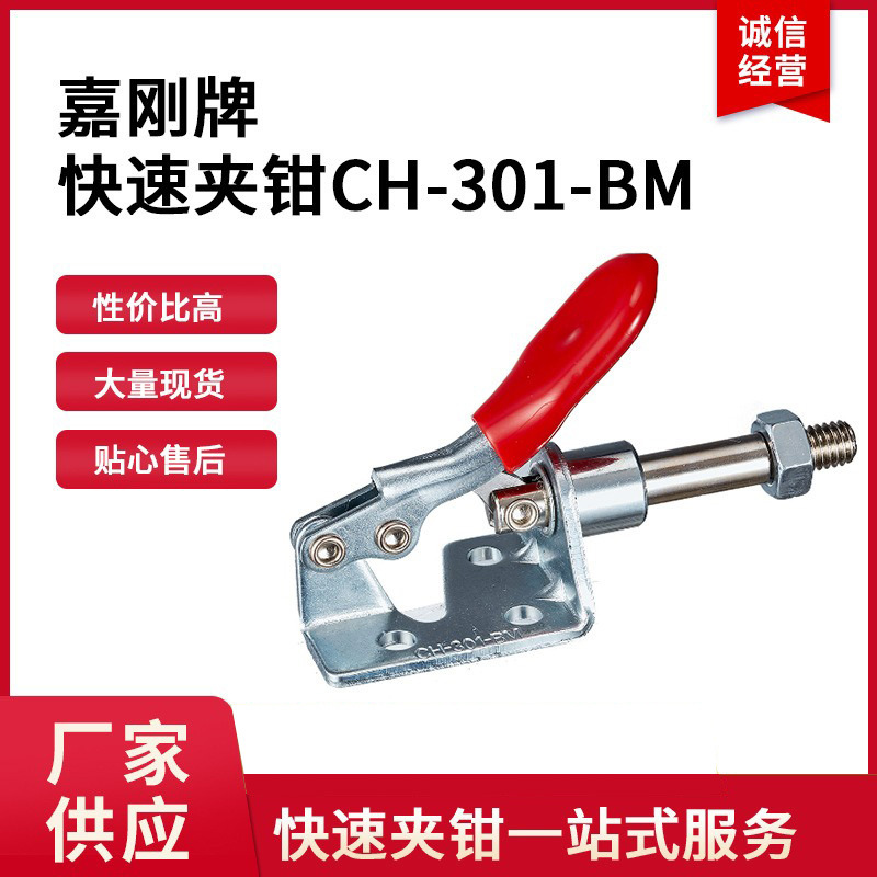 台湾嘉刚快速夹具CH-301-BM  厂家批发