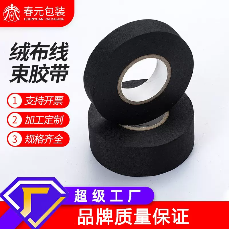 绒布胶带耐高温电工定制线束胶布汽车隔音电线缠绕绝缘高温耐受