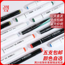 凡迪马克笔单支自选色TOUCH马克笔单支补色系列TOUCH NEW代手绘笔