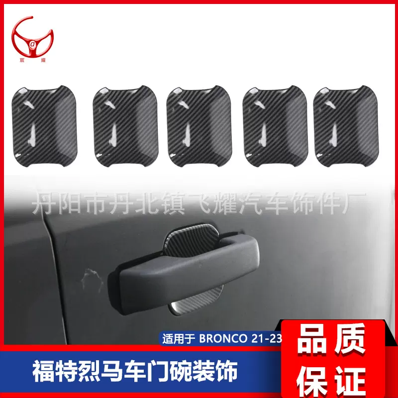 适用于福特烈马BRONCO改装车门碗装饰 碳纤纹门碗 车门保护