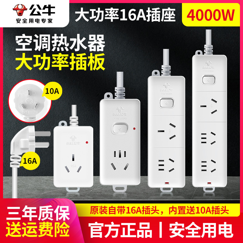 公牛空调插座16a大功率排插热水器插线板家用插板接线板专用插排