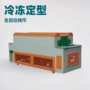 冷冻双边急速专业定型机
