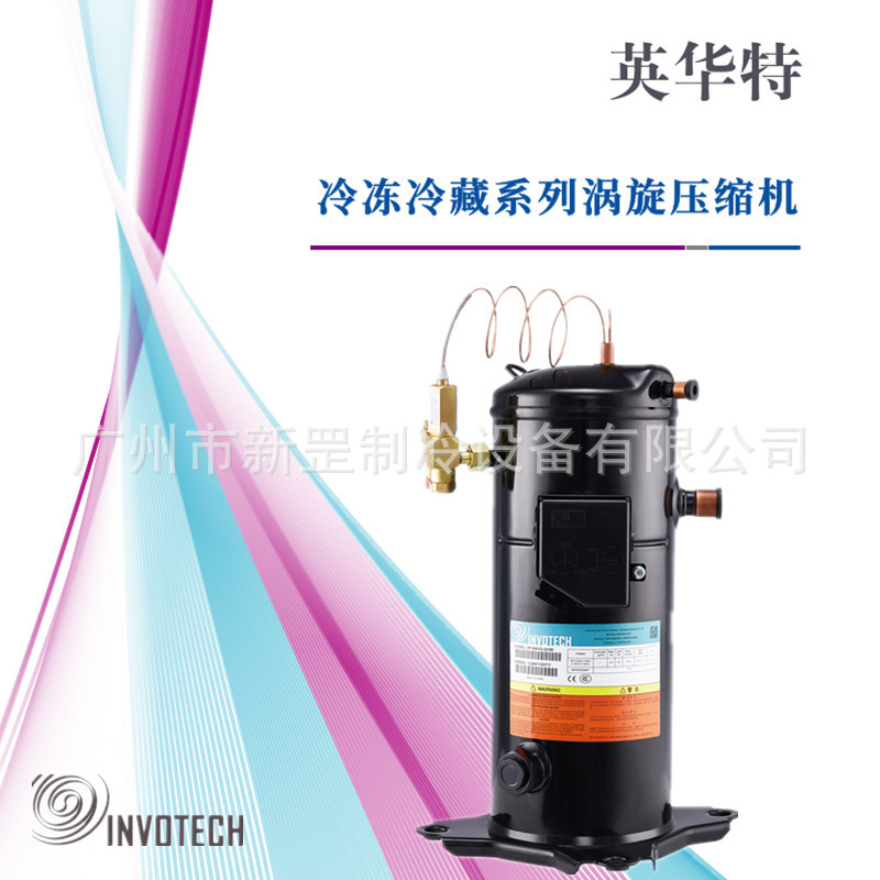 原装英华特低温涡旋压缩机 YF35E1G-Q100 YF41E1G-Q100 商用冷柜