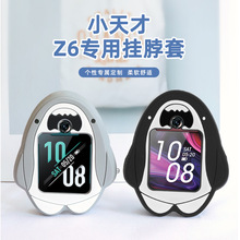 适用 小天才电话手表z6/z6巅峰版/z7吊坠挂脖硅胶保护套配件