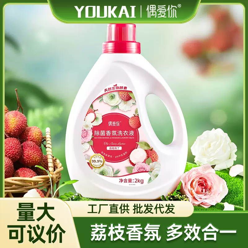 偶爱你荔枝香氛洗衣液洁净香润衣物除菌清洁亮白2kg花木批发代发