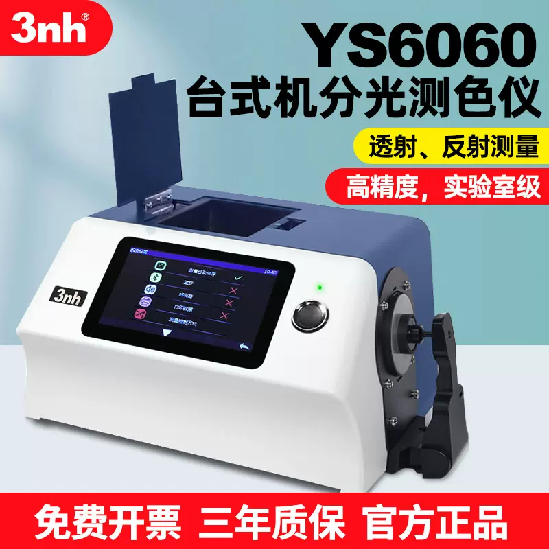 3nh/三恩时台式光栅分光测色仪YS6060油漆粉末液体透射反射色差计