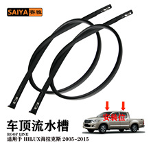 HILUX 05-15 海拉克斯一排半车顶流水槽密封胶条压条 75552-0K021