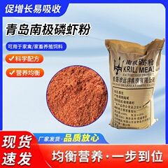 青島南極リンエビ粉ペット飼料級フナ鯉餌原料水産釣り誘食剤エビ粉