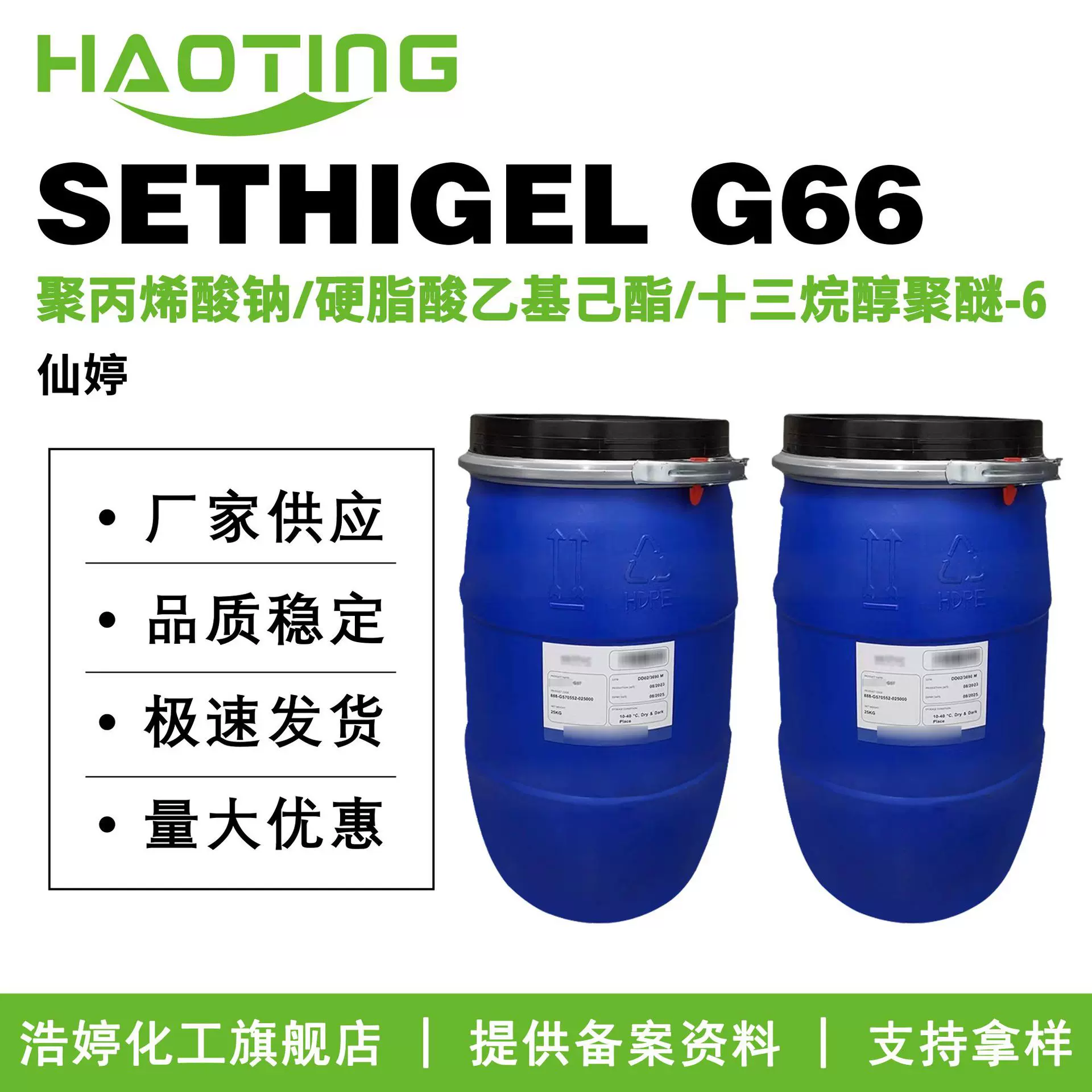 仙婷 SETHIGEL G66 硬脂酸乙基己酯/十三烷醇聚醚-6/聚丙烯酸钠