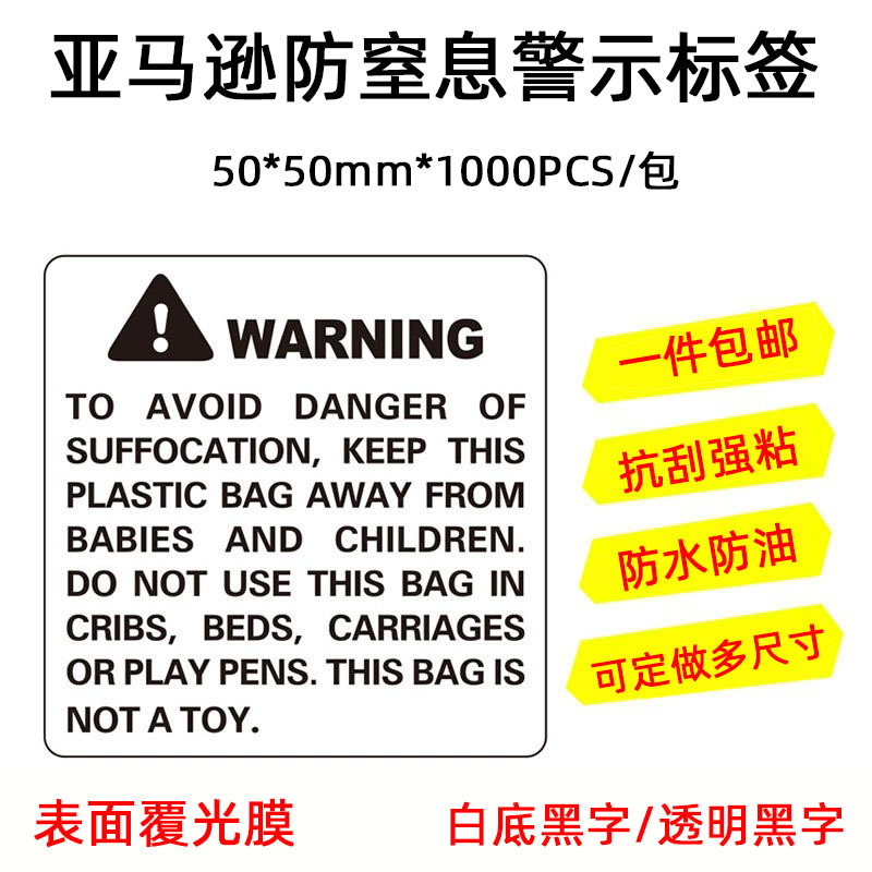 亚马逊防窒息标签WARNING塑料袋英文警示贴纸覆光膜不干胶警告标阿里巴巴