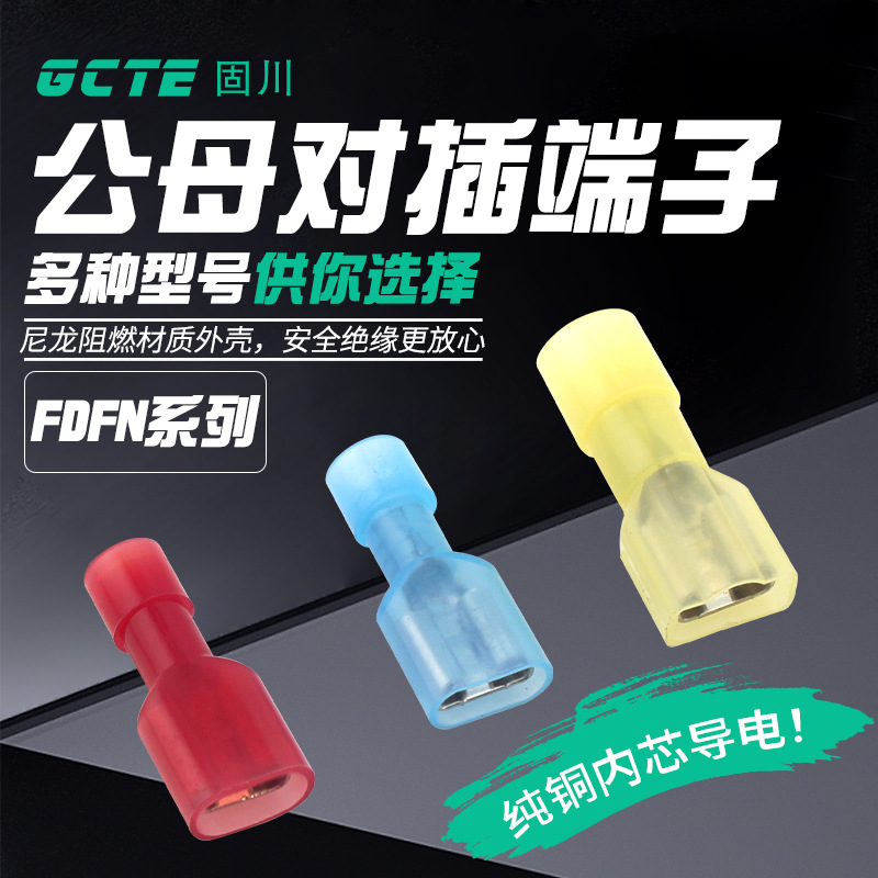固川跨境FDFN1.25/2/5.5-250冷压端子尼龙绝缘黄铜母接头汽车电路