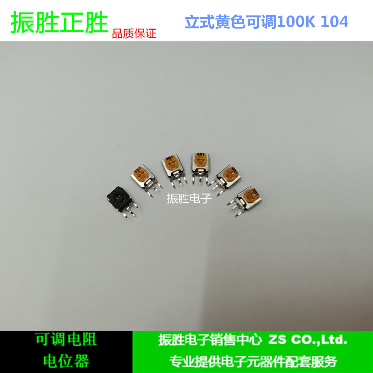 黄色可调电阻104 直插可调电位器100k 可变电阻器一包500个