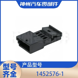 神州1452576-1国产汽车连接器护套插接件