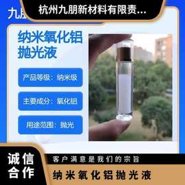 CMP 纳米氧化铝分散液 不锈钢石材树脂抛光用 纳三氧化二铝 九朋